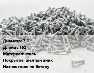 Шуруп 7.5х152 сталь желтый цинк по бетону
